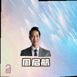 周启航
