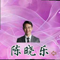 陈晓乐