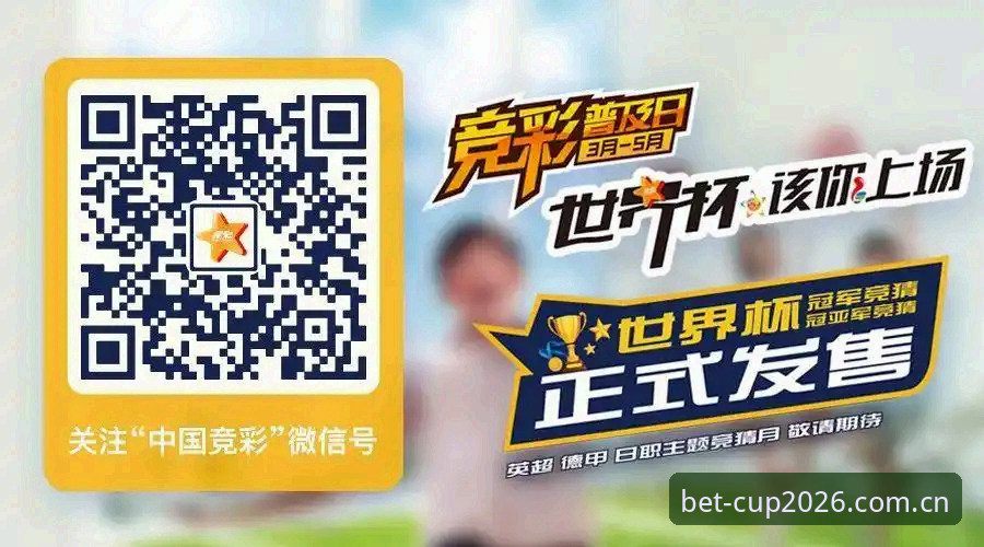 世界杯投注官网怎么下载 2026世界杯投注官网下载最新动态:正版竞彩平台v2.3.0版本操作全攻略